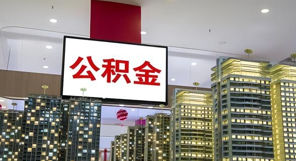 昭通公积金离职提出（公积金离职申请提取要多久到账）